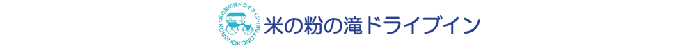 山形県鶴岡あさひ米の粉の滝ドライブイン