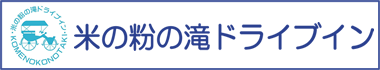 山形県鶴岡あさひ米の粉の滝ドライブイン